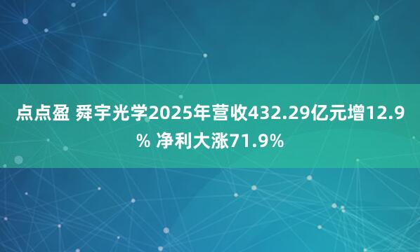 点点盈 舜宇光学2025年营收432.29亿元增12.9% 净利大涨71.9%