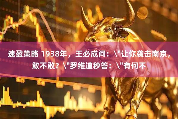 速盈策略 1938年，王必成问：