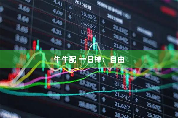 牛牛配 一日禅：自由