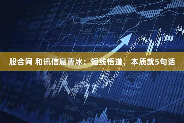股合网 和讯信息曹冰:短线悟道,本质就5句话