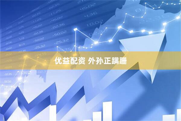 优益配资 外孙正蹒跚
